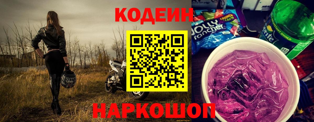 Codein Purple Drank  Кодеиновый сироп Lean напиток Lean (лин)  Вход с VPN  Дзержинский 